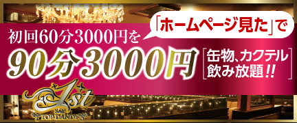 初回60分3000円を90分3000円
