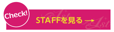 STAFFを見る